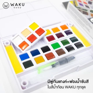 สีน้ำก้อน สีน้ำตลับ สีน้ำหลุม WAKU 12/18/24/36/48 สี พร้อมพู่กันในกล่อง สีเค้ก สีน้ำ Water Colour