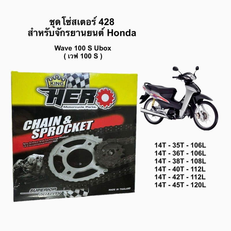 ชุดโซ่สเตอร์ Wave 100 Ubox , 125R X S