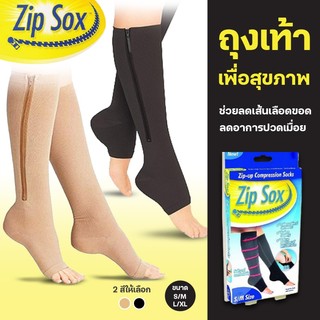 Zip Sox🧦 ถุงเท้าเพื่อสุขภาพ🧦 ลดปวดเท้า/น่อง รักษาเส้นเลือดขอด ใช้ดีมาก ผ้าหนา กระชับมาก