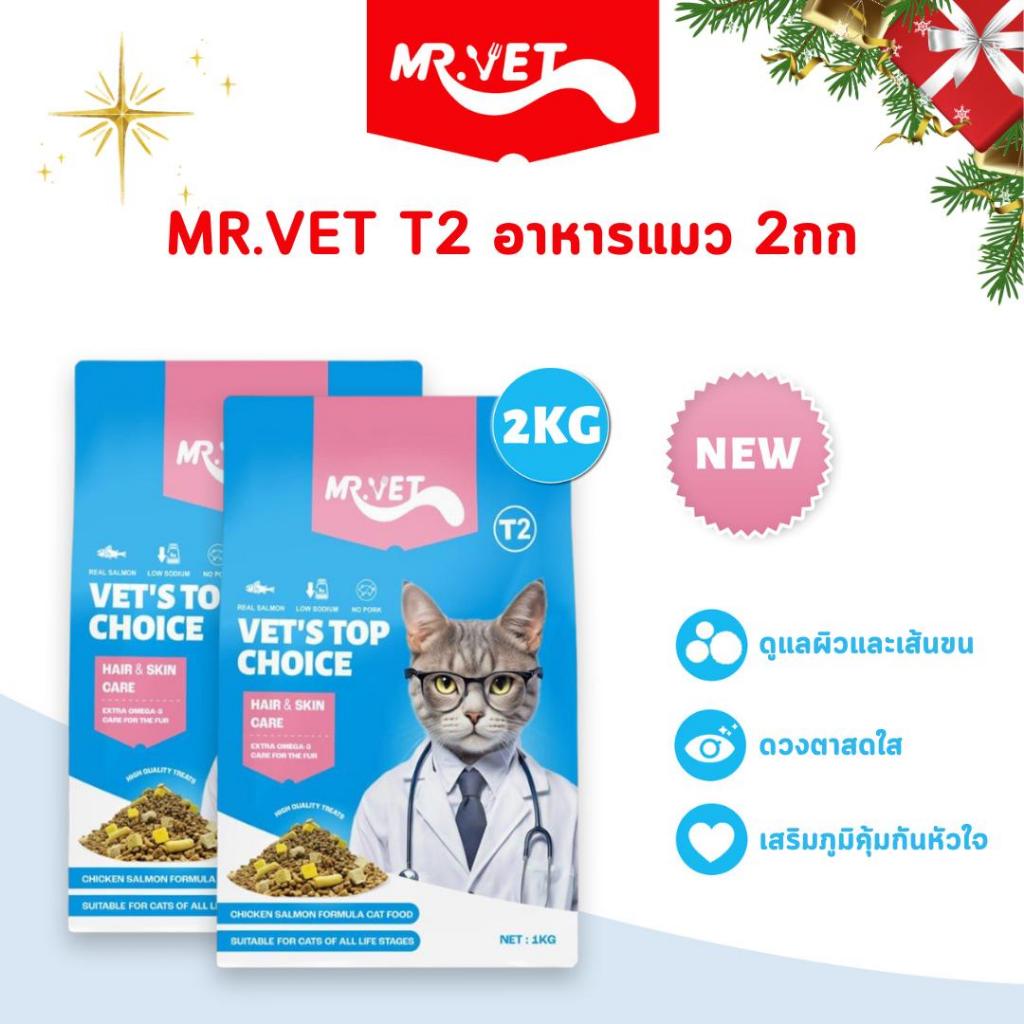 MRVET T2 อาหารแมว Holistic 2kg เพิ่มขึ้น Omega-3 ผสมฟรีซดราย 3 ชนิด ปรับปรุงภูมิคุ้มกันของแมว
