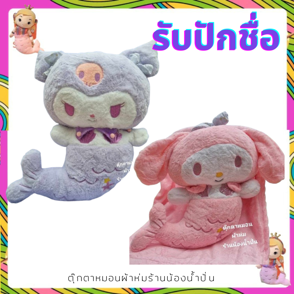 {รับปักชื่อ} มายเมนางเงือก คุโรมินางเงือก ตุ๊กตาหมอนผ้าห่ม หมอนตุ๊กตา หมอนผ้าห่ม ผ้าห่มพกพา ขนาดผ้าห่ม 3.5 ฟุต