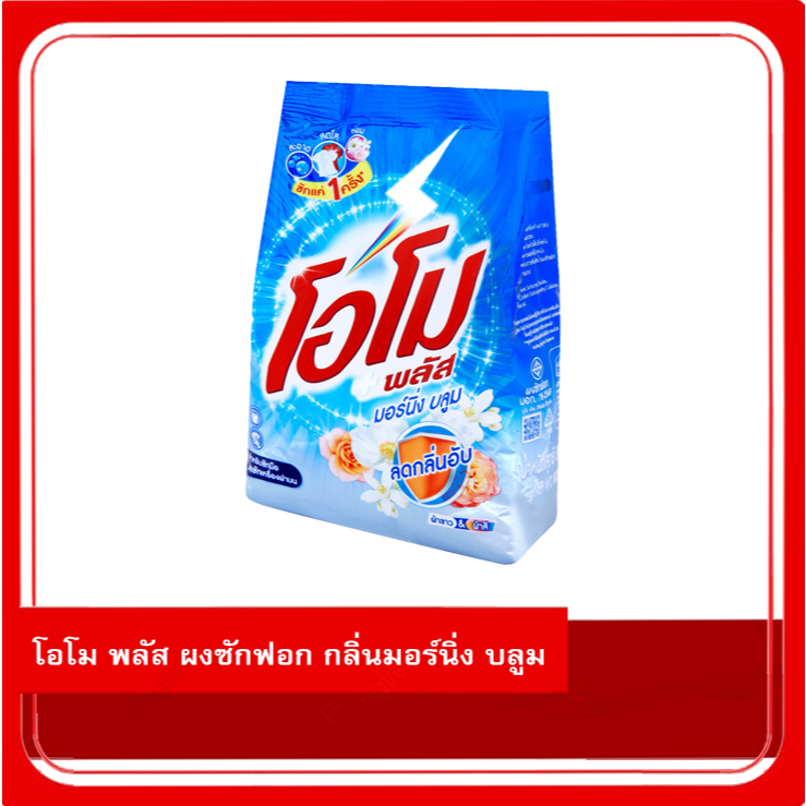 โอโม พลัส Omo morning bloom ผงซักฟอก กลิ่นมอร์นิ่ง บลูม 800 / 900 ก.