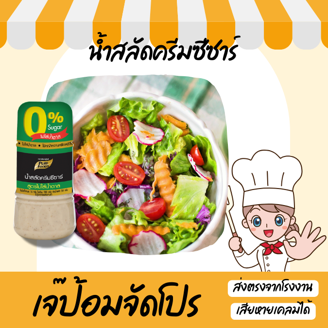 น้ำสลัดครีมซีซาร์ สูตรไม่ใส่น้ำตาล 150 กรัม ตรา เพียวฟู้ดส์ น้ำสลัดครีม น้ำสลัด