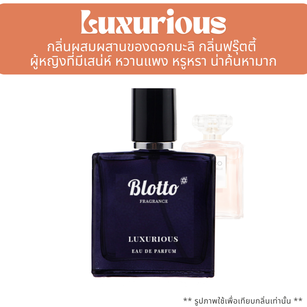 น้ำหอมผู้หญิง Blotto Fragrance EDP หอมติดทนนาน กลิ่น Luxurious (Coco )
