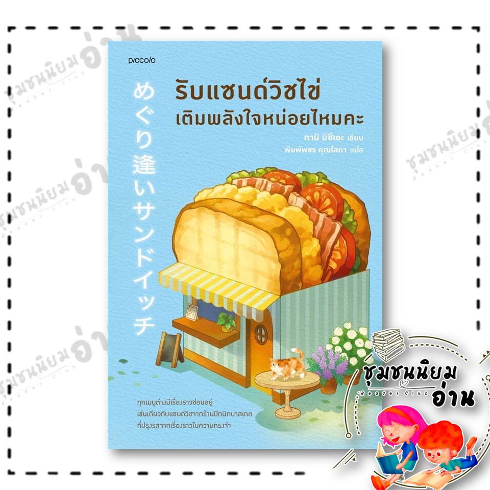 หนังสือ รับแซนด์วิชไข่เติมพลังใจหน่อยไหมคะ ผู้เขียน: ทานิ มิซึเอะ  สำนักพิมพ์: Piccolo : 210001