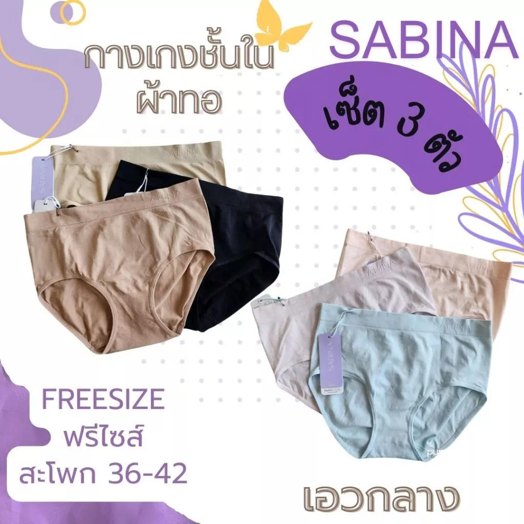 ซาบีน่า ( เซ็ต 3 ตัว )รหัส NUZ23008 /25021 กางเกงชั้นใน ซีมเลส แพนตี้ โซน freesize สพ.33-41 นิ้ว