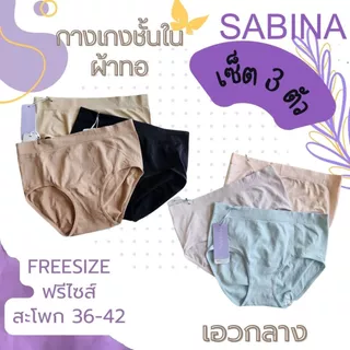 ซาบีน่า ( เซ็ต 3 ตัว )รหัส NUZ23008 /25021 กางเกงชั้นใน ซีมเลส แพนตี้ โซน freesize สพ.33-41 นิ้ว