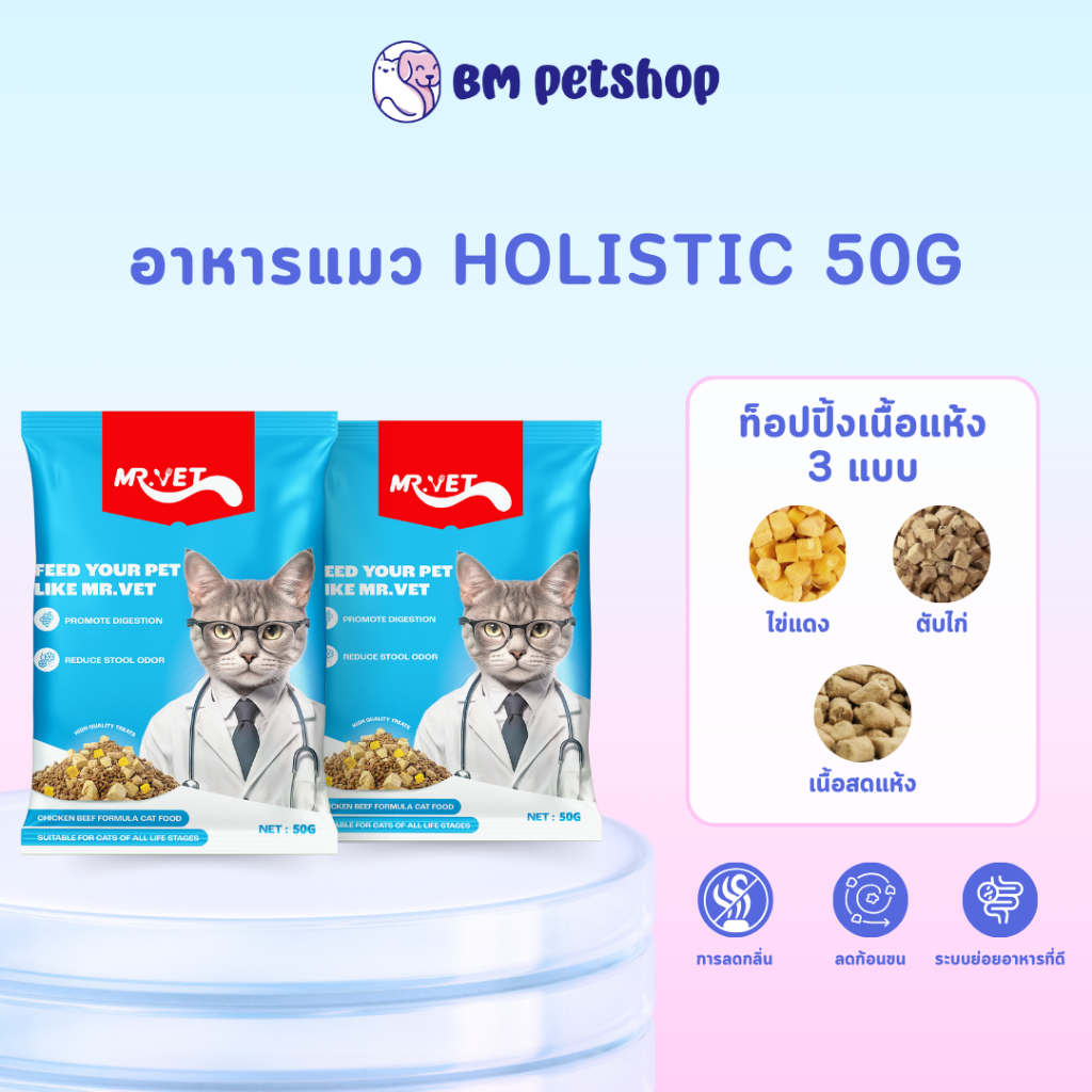 MRVET อาหารแมว Holistic 50g กรัม ระดับโปรตีน 30 % ขนมแมว สำหรับทุกวัย บำรุงขนและผิวหนัง
