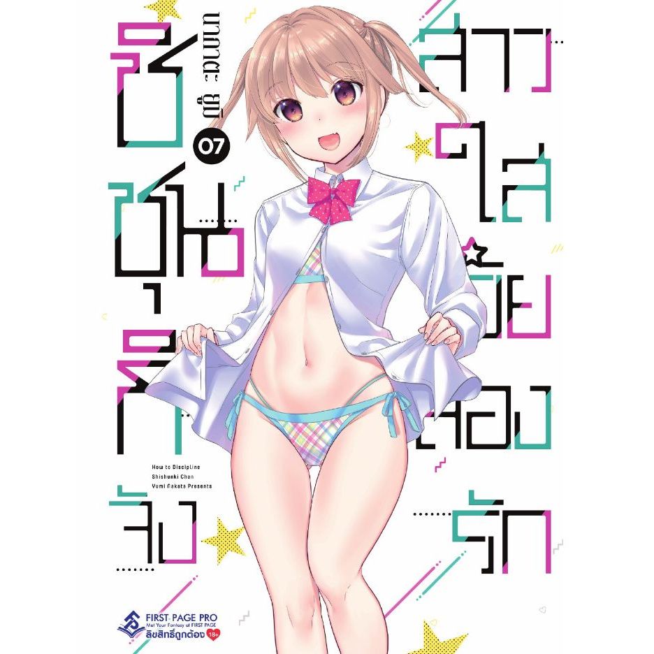 (Preเล่ม7) ชิชุนกิจัง สาวใสวัยลองรัก เล่ม 1 - 7 ( หนังสือการ์ตูน มือหนึ่ง) by unotoon