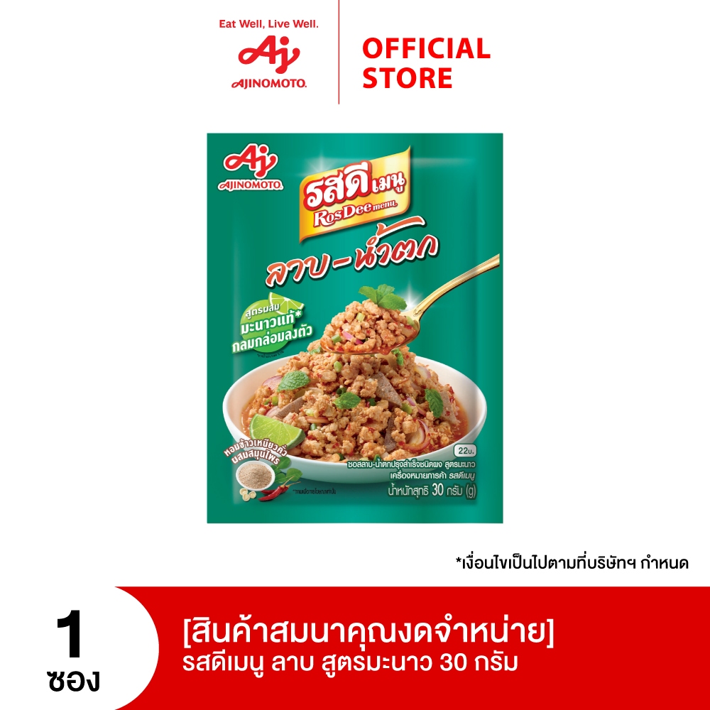 (สินค้าสมนาคุณงดจำหน่าย) รสดีเมนู ลาบ สูตรมะนาว 30 กรัม