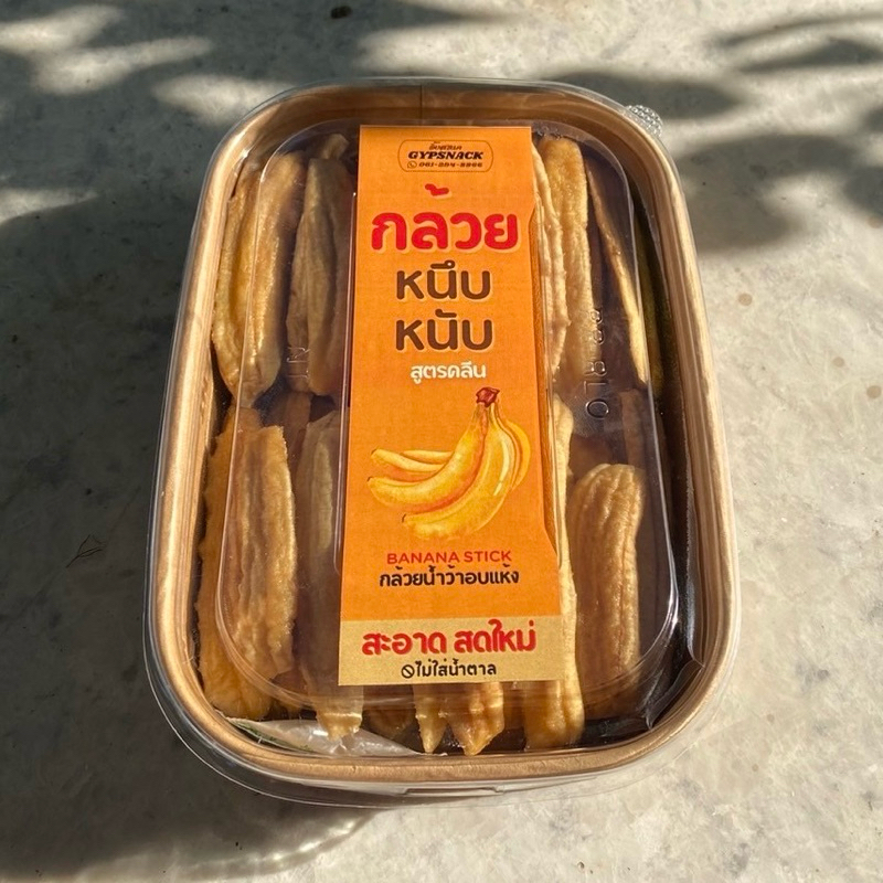 กล้วยหนึบหนับ กล้วยสติ้ก🍌✨GYPSNACK กล้วยน้ำว้าอบสูตรคลีน 🔥ไร้น้ำตาล ธรรมชาติ100% ไม่ปรุงแต่ง 💯✅