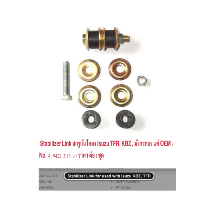 ของดี ราคาถูก !!! Stabilizer Link สกรูกันโคลง Isuzu TFR, KBZ , มังกรทอง แท้ OEM / No. 8- 9422-3156-0 / ราคาต่อ 1 ชุด