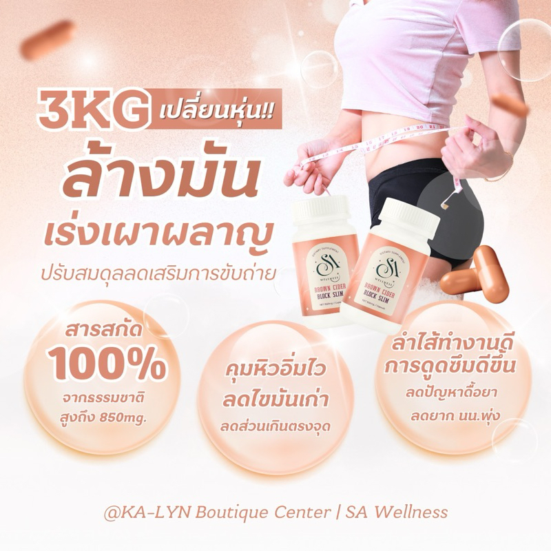 🔸 SA Wellness Brown Cider สูตรเข้มข้นสำหรับคนลดยาก ถ่ายยาก ท้องอืด แน่นพุง เสริมระบบย่อยและขับถ่ายให้ดีขึ้น Apple Cider
