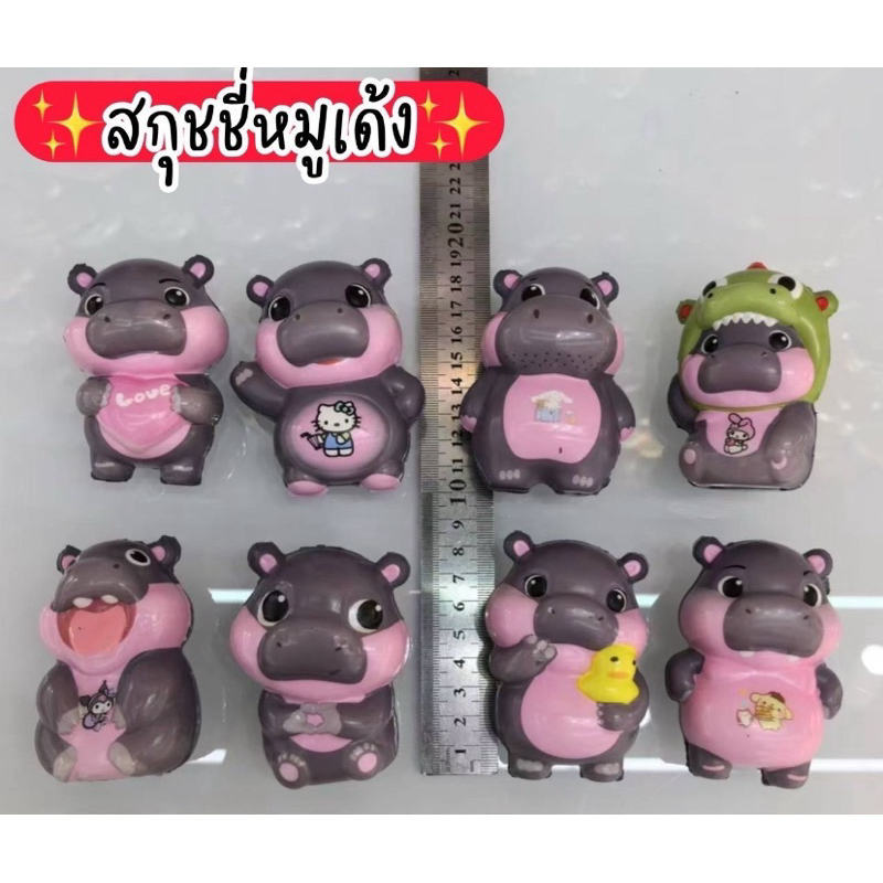 (แพค12ชิ้น) สกุชชี่หมูเด้ง ฮิปโป สุ่มลาย