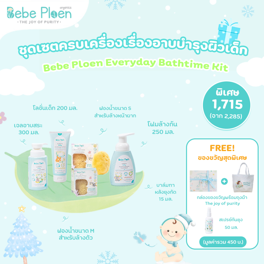 ชุดของขวัญ เบเบ้ เพลิน ครบเครื่องเรื่องการอาบน้ำบำรุงผิวเด็ก (Bebe Ploen Everyday Bath Time Kit)