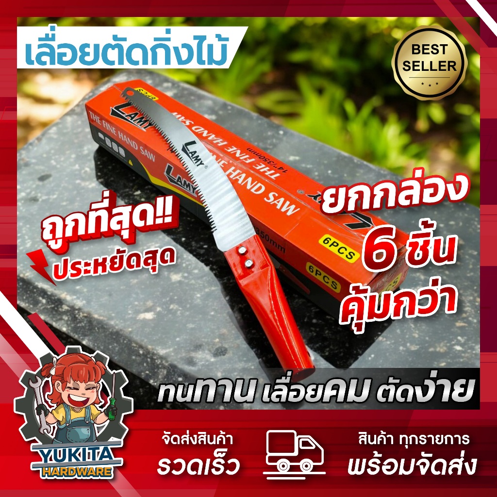 (ยกกล่อง6ชิ้น) เลื่อยโค้ง ตัดกิ่งไม้ Lamy เลื่อยตัดกิ่ง ตกแต่งสวน ปลายโค้ง แข็งแรง ทน กระชับมือ