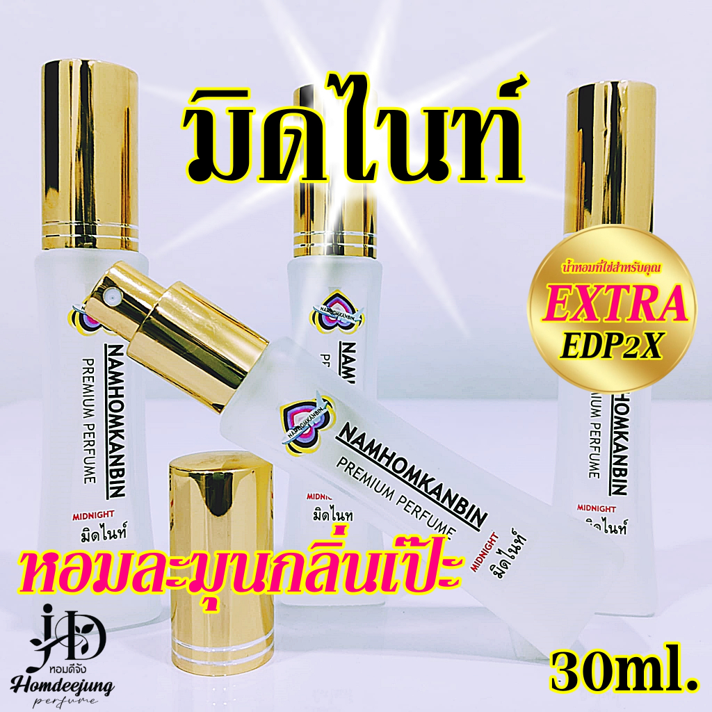 น้ำหอมคุณผู้หญิงและคุณผู้ชาย กลิ่นหอมหวานสดชื่น กลิ่น มิดไนท์ ขนาด 30 ml. หอมนานเช้าจรดเย็น
