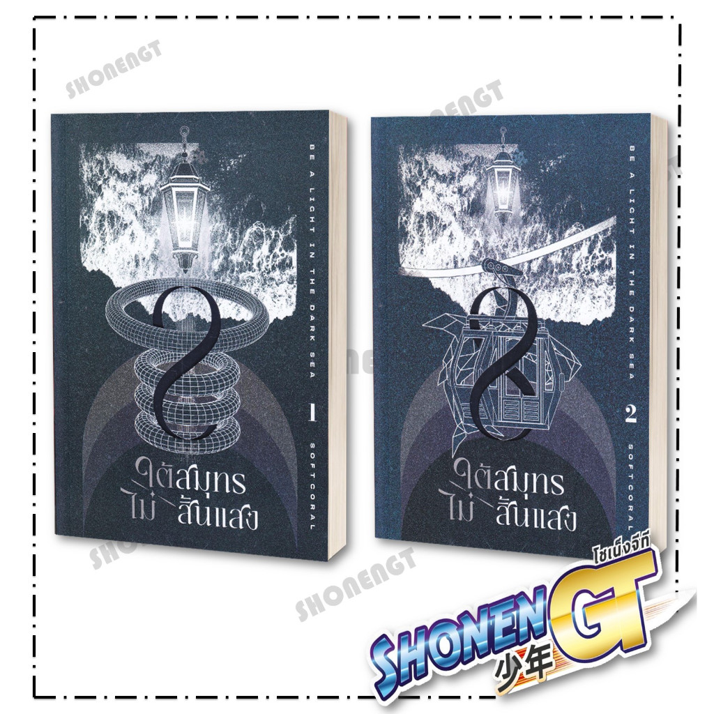 หนังสือ ใต้สมุทรไม่สิ้นแสง เล่ม 1-2 ผู้เขียน Softcoral สำนักพิมพ์ Clover Book