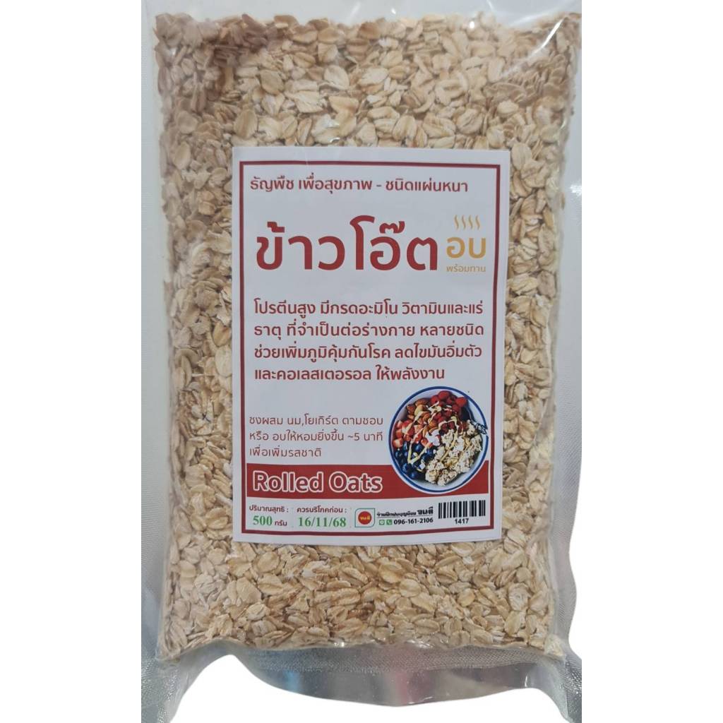 ข้าวโอ๊ต อบสุก พร้อมทาน ชนิดเเผ่นหนา และแผ่นบาง ขนาด 500 g. 100 g