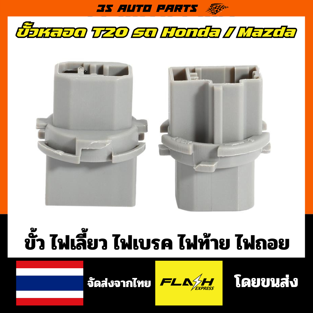 ขั้วT20 ซ็อกเก็ต ปลั็ก ขั้วหลอดเสียบ หลอดไฟเบรค ขั้วหลอด ไฟเลี้ยว ไฟถอย สําหรับ Honda Accord Civic  