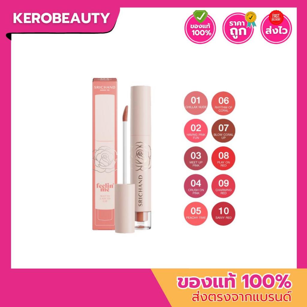 ศรีจันทร์ ฟิลลิน มี แมตท์ ลิควิด ลิปสติก Srichand Feelin’ Me Matte Liquid Lip