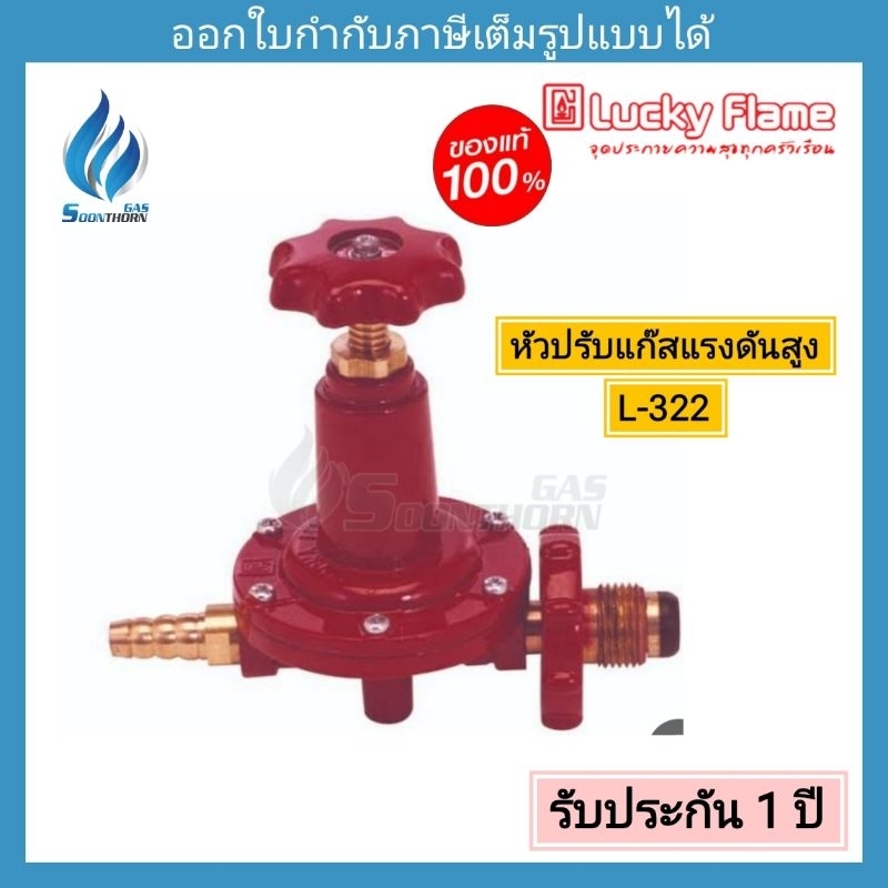 หัวปรับแก๊สแรงดันสูง  Luckyflame รุ่น L-322 (สำหรับเตา kb5 kb7 kb8 kb10)