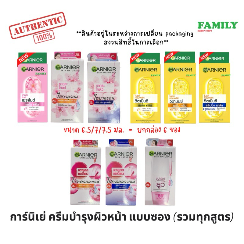 GARNIER การ์นิเย่ ครีมบำรุงผิวหน้า แบบซอง รวมทุกสูตร ขนาด 7 มล. กล่องละ 6 ซอง [001]