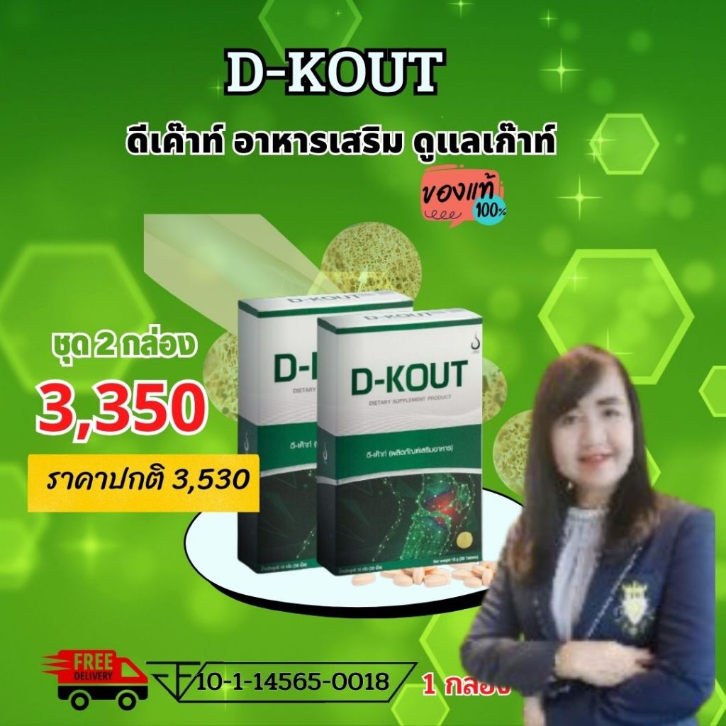 ดีเค๊าท์  DKOUT ลดกรดยูริก ลดอาการปวดบวมแดง ตามข้อ ปวดนิ้วเท้า ข้อเท้า และบำรุงไต