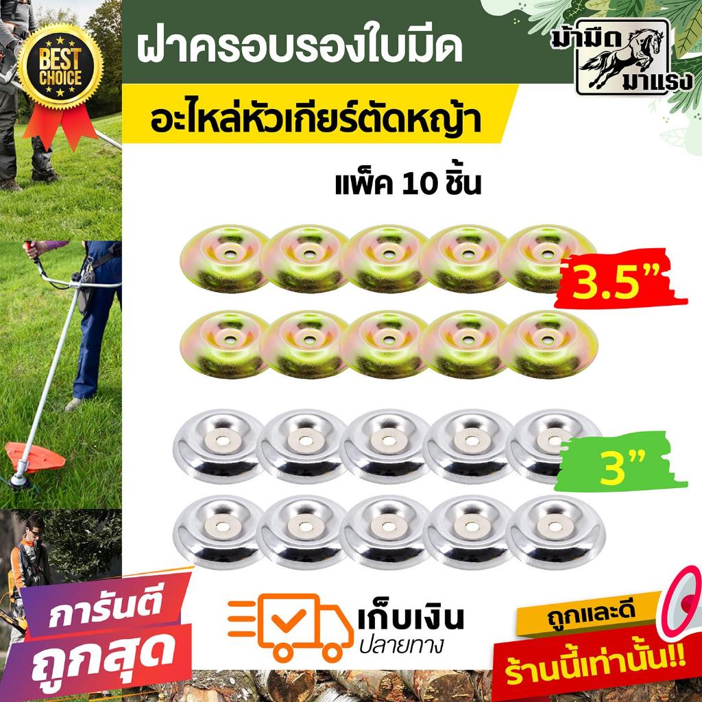 ฝาครอบใบมีด ถ้วยรองใบมีด ถ้วยปะกับใบมีด สำหรับหัวเกียร์ตัดหญ้าขนาด 3นิ้ว และ 3.5 นิ้ว