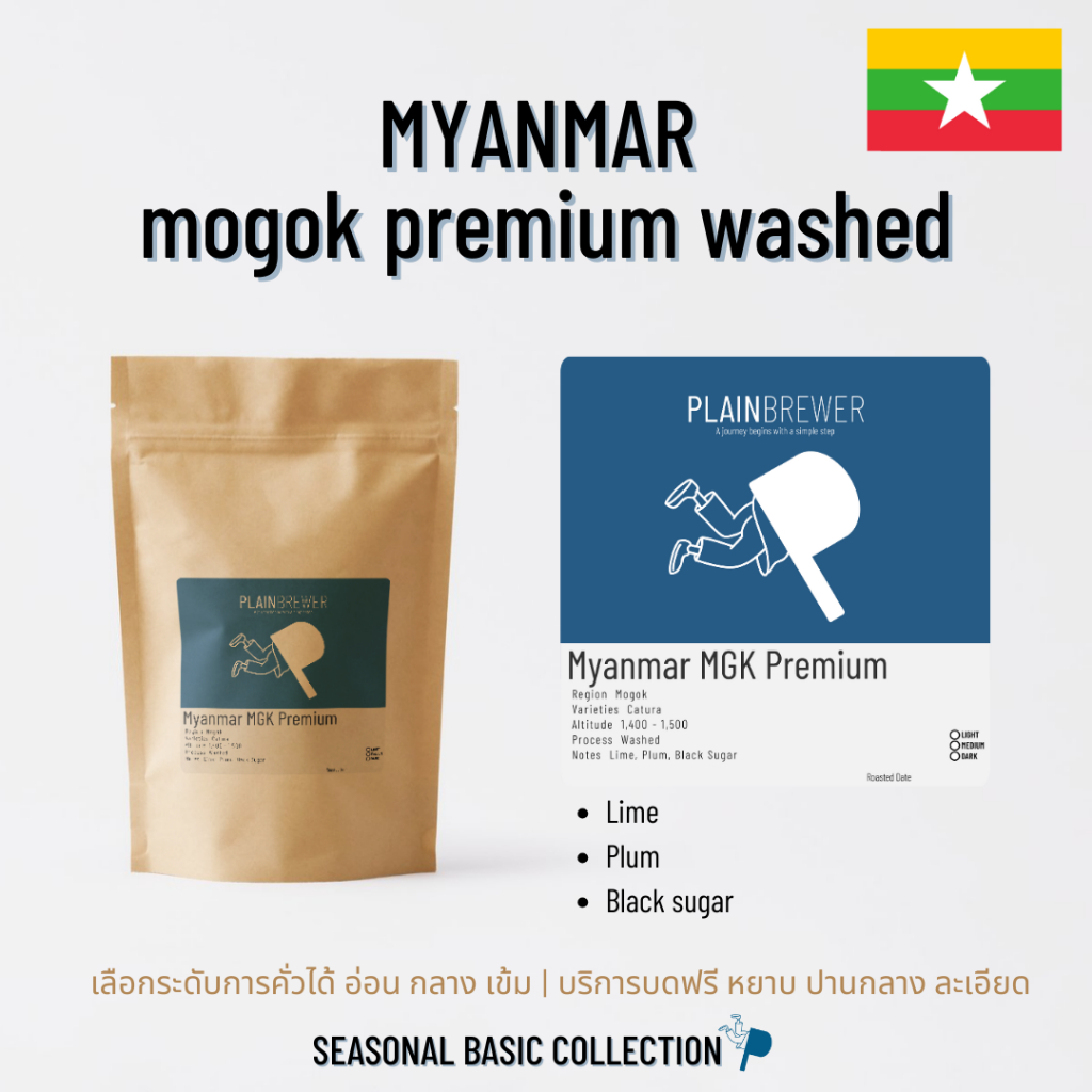[เลือกระคั่วได้/บดฟรี] Myanmar - MGK Premium เมล็ดกาแฟ อาราบิก้า 100%
