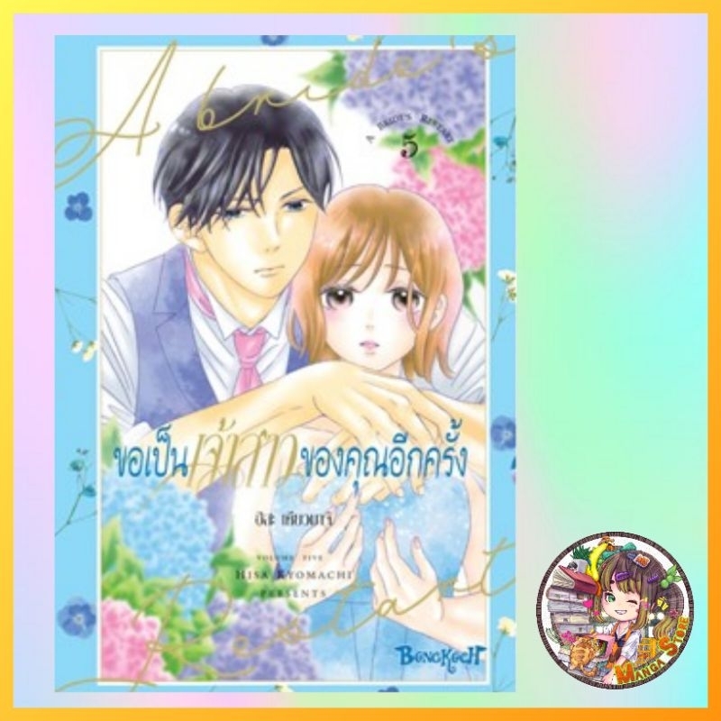 ขอเป็นเจ้าสาวของคุณอีกครั้ง A Bride’s Restart เล่ม 1-5 มือ 1