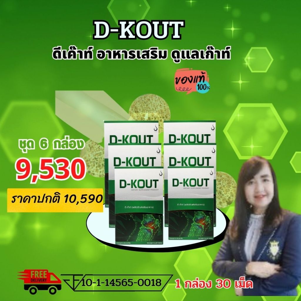 ดีเค๊าท์  DKOUT ชุด 6 กล่องลดกรดยูริก ลดอาการปวดบวมแดง ตามข้อ ปวดนิ้วเท้า ข้อเท้า และบำรุงไต