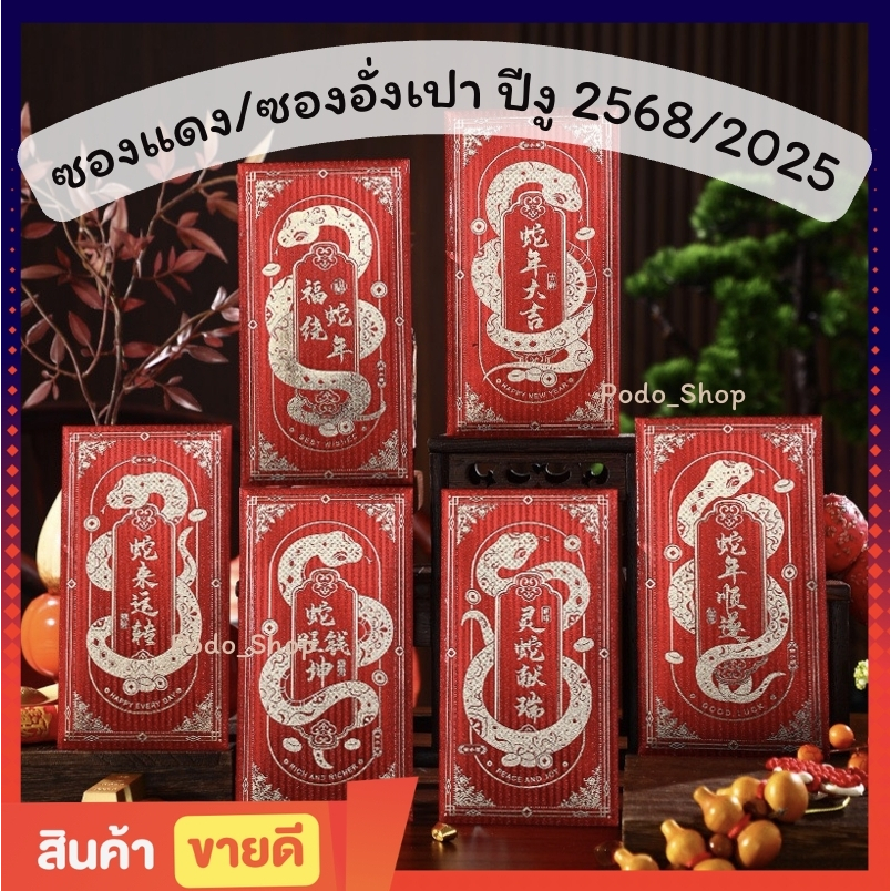 พร้อมส่ง ซองแดง ปีงู 2568/2025 (1แพ็ค/4-6ชิ้น) ซองตรุษจีน (8.5x16cm) ซองอั่งเปา ปีงู ปีกระต่าย ปีมังกร