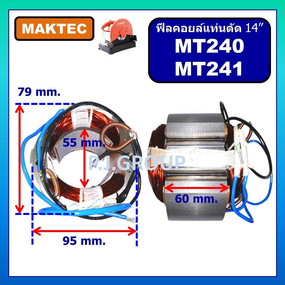 ฟิลคอยล์แท่นตัดไฟเบอร์ 14" MT240 MT241 For MAKTEC ฟิลคอยล์เครื่องตัดเหล็ก 14 นิ้ว ฟิลคอยล์ MT240 ฟิลคอยล์ MT241 MAKTEC