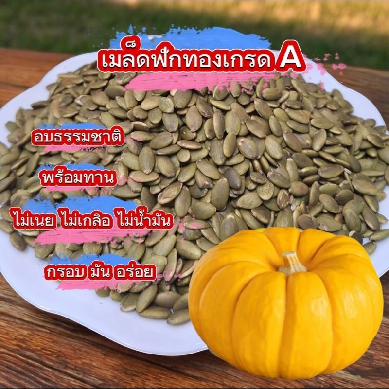 เมล็ดฟักทอง อบธรรมชาติ  (ขนาด 250g./500g./1 kg.) ไม่ใส่เกลือ ไม่ใส่น้ำมัน ไม่ใส่เนย