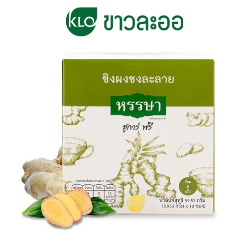ชาชงขิง Khaolaor ขาวละออ ขิงผงพร้อมชง ชูการ์ฟรี ตราหรรษา 10 ซอง/กล่อง