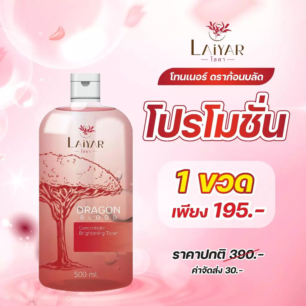 Laiyar โทนเนอร์ ขจัดคราบ ขี้ไคลฝังลึก คอดำ ข้อศอกดำ ตาตุ่มดำ ขนาด 500 ML