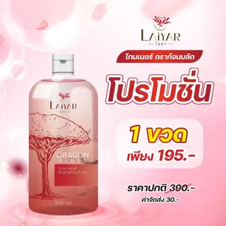 Laiyar โทนเนอร์ ขจัดคราบ ขี้ไคลฝังลึก คอดำ ข้อศอกดำ ตาตุ่มดำ ขนาด 500 ML