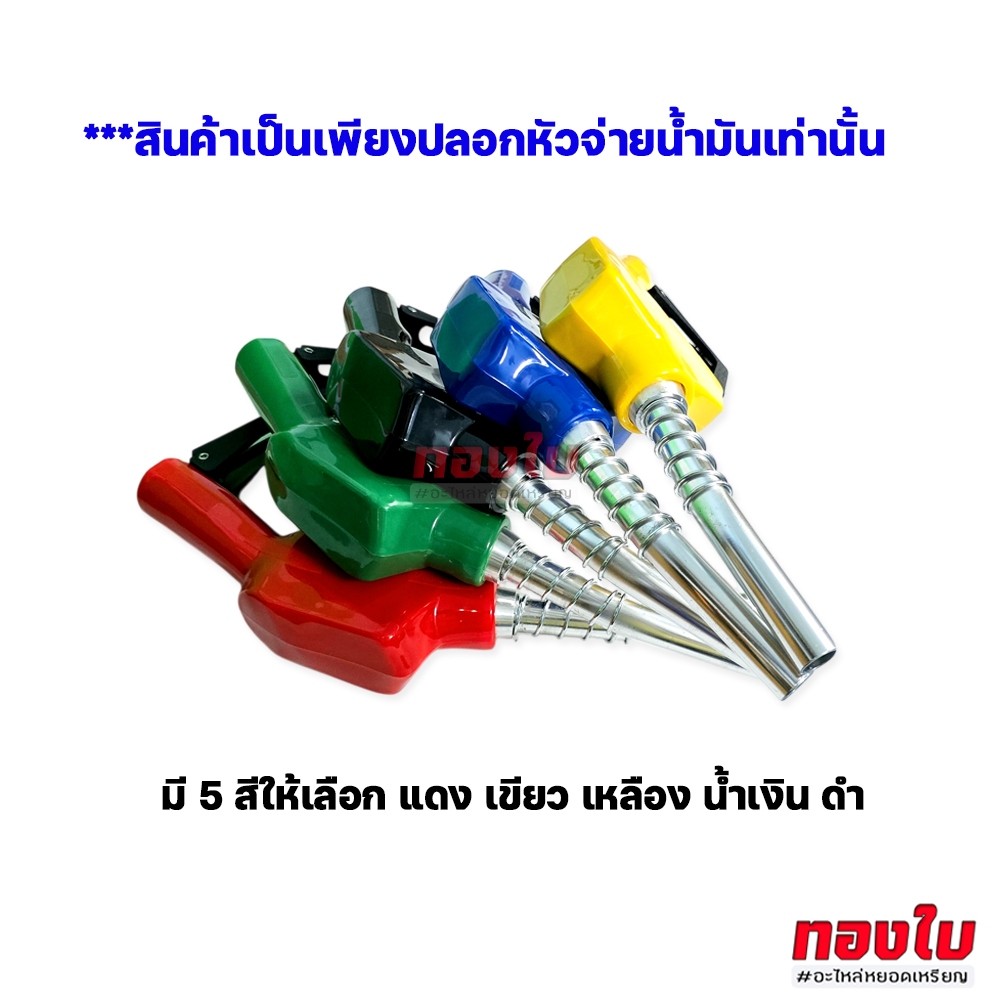 ปลอกหัวจ่ายน้ำมันตู้หยอดเหรียญ รุ่น 11A ยอดนิยม มือบีบจ่ายน้ำมัน มือจ่ายตู้น้ำมัน 11A หัวจ่ายน้ำมัน - รูปที่ 4