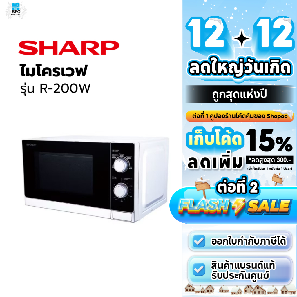 SHARP​ ไมโครเวฟ​ ขนาด​ 20​ ลิตร​ 800w รุ่น​ R-200W (รับประกันศูนย์ชาร์ป 1 ปี)