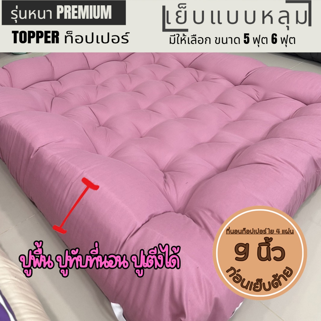ที่นอนท็อปเปอร์ 4 ชั้น ขนาด 6 ฟุต รุ่นหนา9-10นิ้ว  หนา นุ่ม นอนสบาย ที่นอน คละลาย เย็บด้ายแบบหลุม