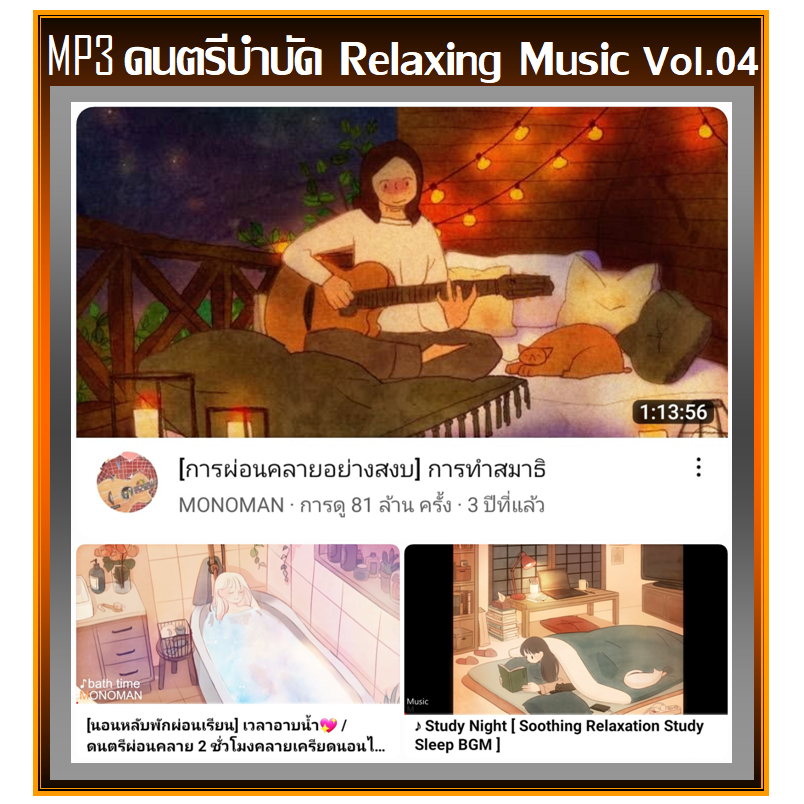 [USB/CD] MP3 ดนตรีบำบัด Relaxing Music Vol.04 เพลงบรรเลง (รายชื่อเพลงตามปกหลัง-สไลด์รูปดูได้ค่ะ)