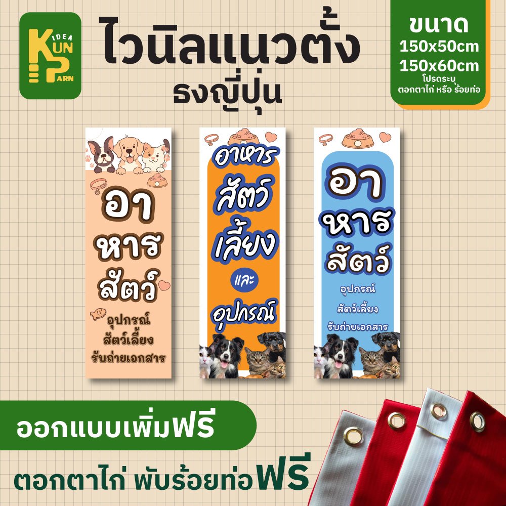 ธงญี่ปุ่นป้าย-ขายอาหารสัตว์-อุปกรณ์สัตว์เลี้ยง แก้แบบทักแชท ตอกตาไก่ฟรี *สีทนคมชัด 6 เดือน* พร้อมส่ง