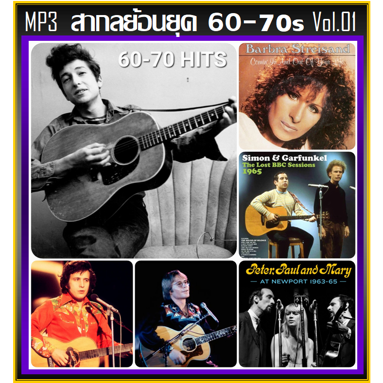 [USB/CD] MP3 สากลย้อนยุค 60-70s Vol.01 (208 เพลง) (รายชื่อเพลงตามปกหลัง-สไลด์รูปดูได้ค่ะ)