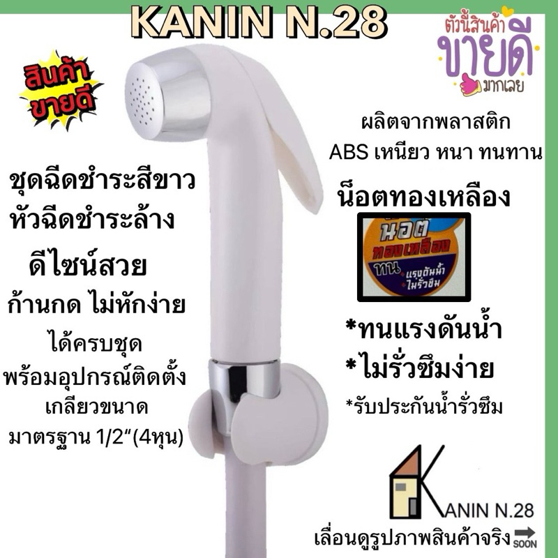 ชุดฉีดชำระสีขาว(ก้านกดขาว)ได้ครบชุด หัวสแตนเลส+น๊อตทองเหลือง ไม่แตกหักง่าย