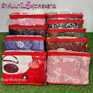 {ยกมัด5/10ผืน}ผ้าห่มนาโน5ฟุตคละลายแถมกระเป๋าน่ารักๆทุกผืน ขน…