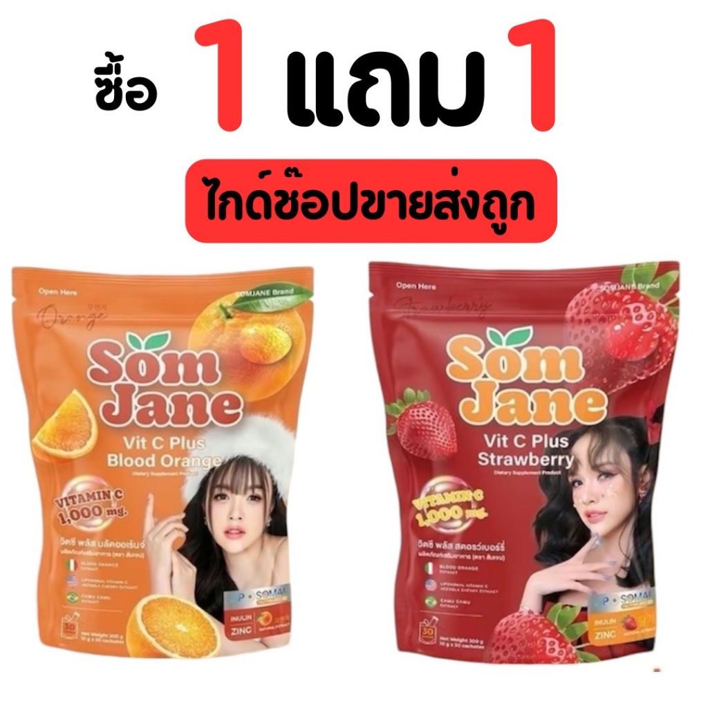 ส้มเจน สตอเบอรี่ ถุงใหญ่30 ซอง [ 1 แถม 1 ] วิตามินซี ลิ้นจี่ พลัส
