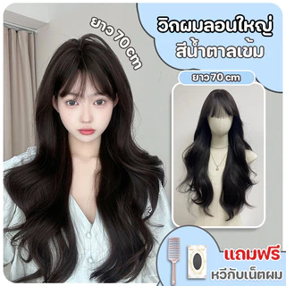 วิกผม วิกผมลอน วิกผมผู้หญิง แฮร์พีชผมลอน ผมลอนใหญ่ หน้าม้าซีทรู สีน้ำตาลเข้ม ยาว70cm แถมฟรีเน็ตผมและหวี พร้อมส่งไว
