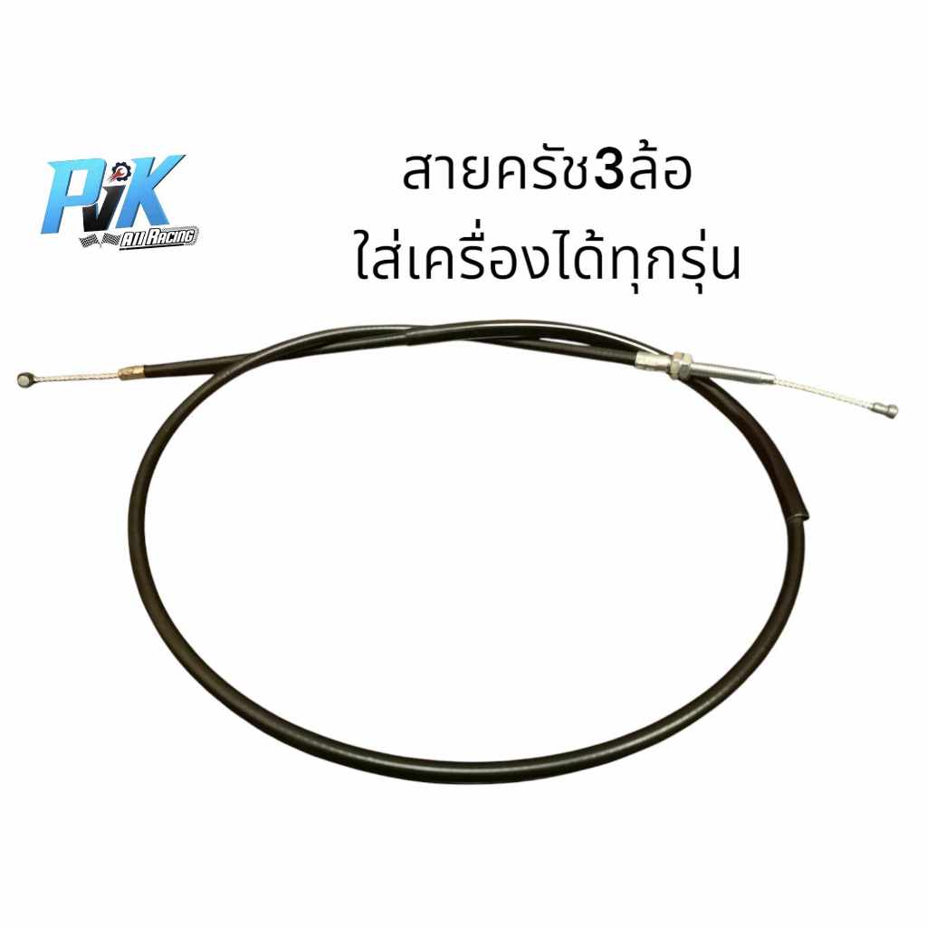 สายครัชสามล้อ 3ล้อ lifan125 lifan150 MD90