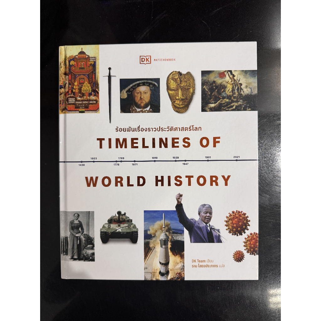 Matichon(มติชน) หนังสือ Timelines of World History ร้อยพันเรื่องราวประวัติศาสตร์โลก
